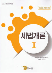 세법개론 2(2023)(3판)