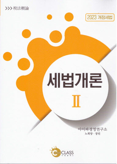 세법개론 2(2023)(3판)