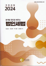 분개법 원리로 배우는 법인세법(2024)(4판)