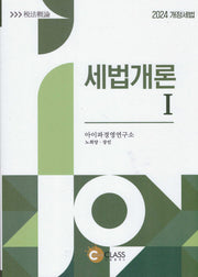 세법개론 1(2024)
