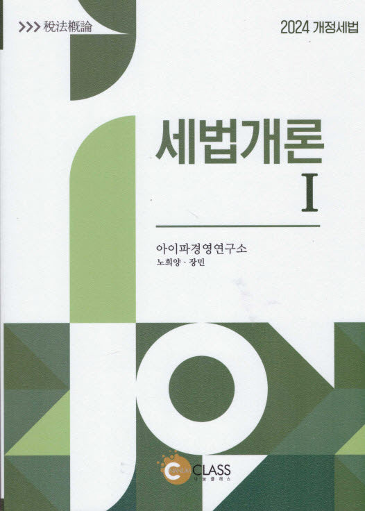 세법개론 1(2024)