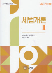 세법개론 2(2024)