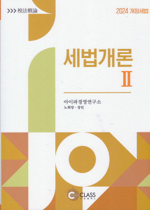 세법개론 2(2024)