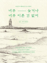 너무 늦거나 너무 이른 건 없어