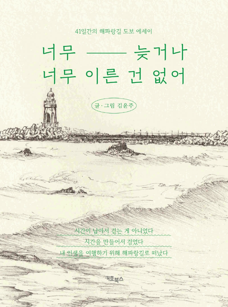 너무 늦거나 너무 이른 건 없어