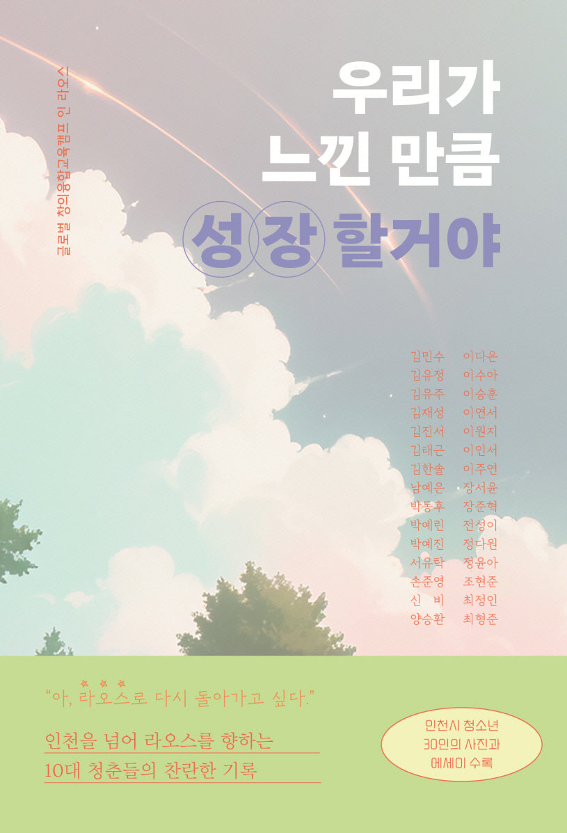우리가 느낀 만큼 성장 할거야
