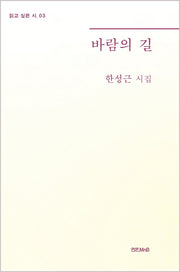 바람의 길(읽고 싶은 시 3)