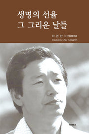 생명의 선율 그 그리운 날들(양장본 Hardcover)
