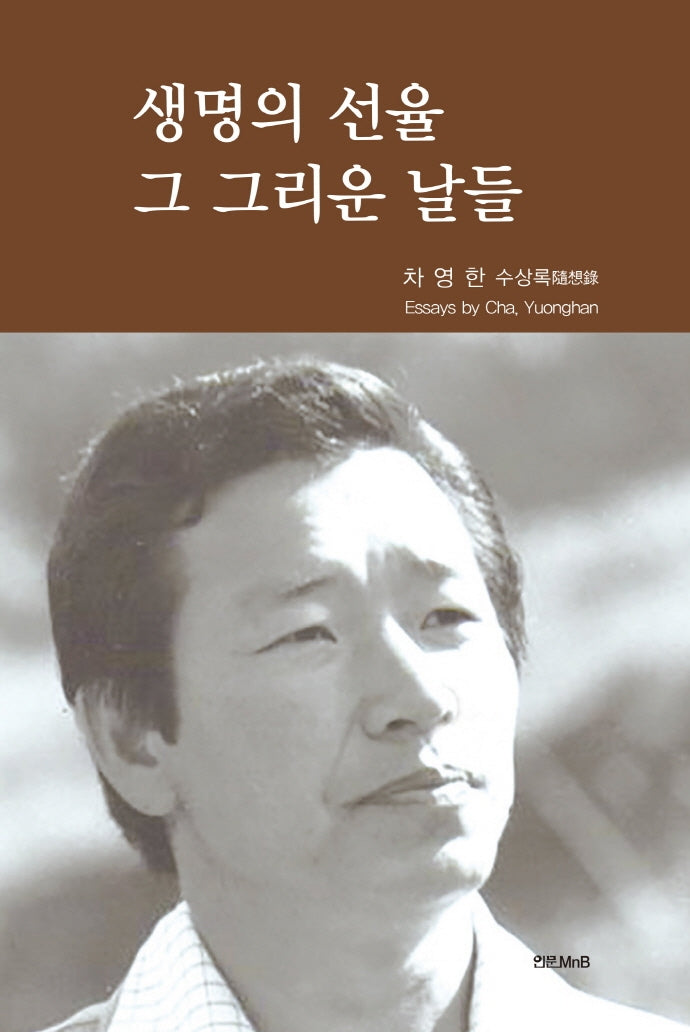 생명의 선율 그 그리운 날들(양장본 Hardcover)