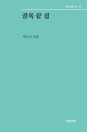 골목 끝 집(읽고 싶은 시 2)
