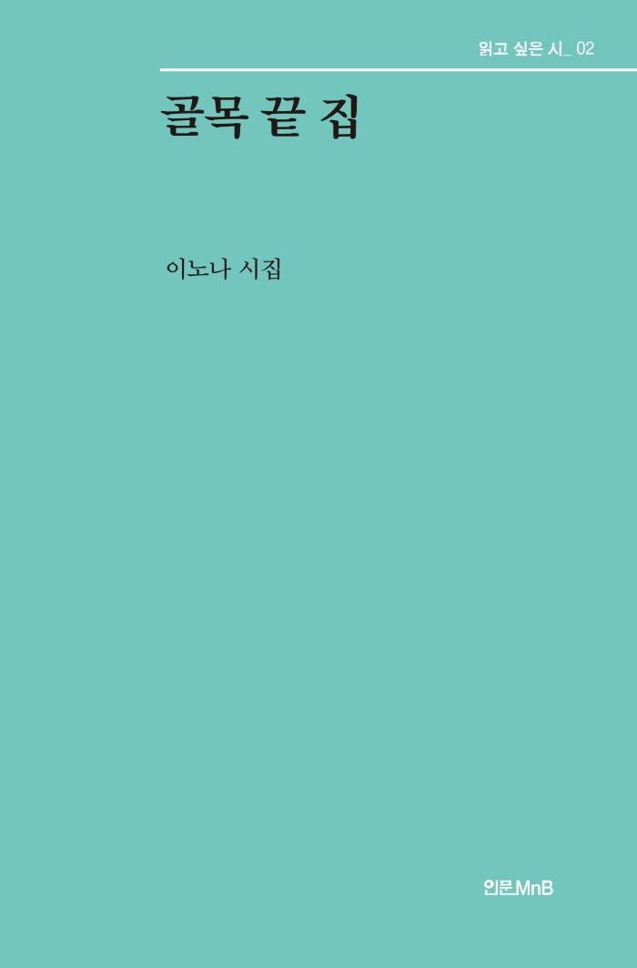 골목 끝 집(읽고 싶은 시 2)