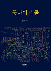 굿바이 스쿨
