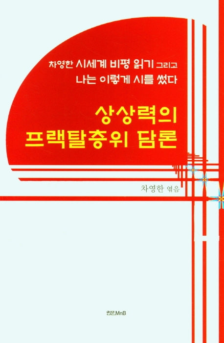 상상력의 프랙탈층위 담론