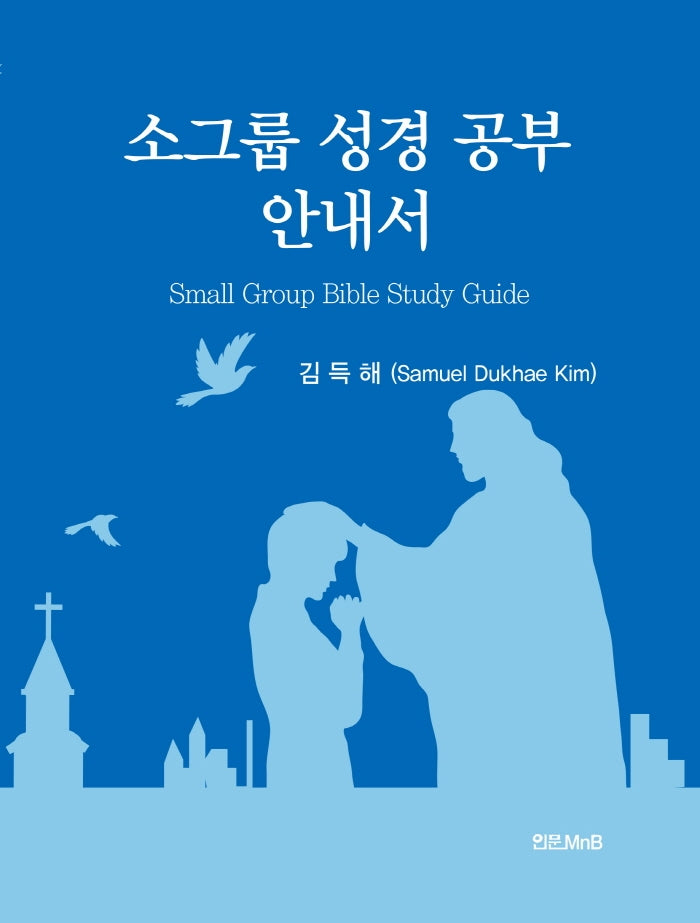 소그룹 성경 공부 안내서(양장본 Hardcover)