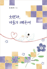 웃었다, 비둘기 때문에(양장본 Hardcover)
