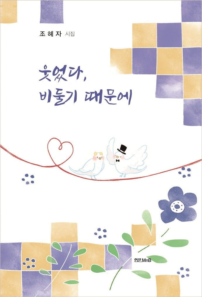웃었다, 비둘기 때문에(양장본 Hardcover)