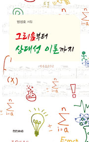 그리움부터 상대성 이론까지
