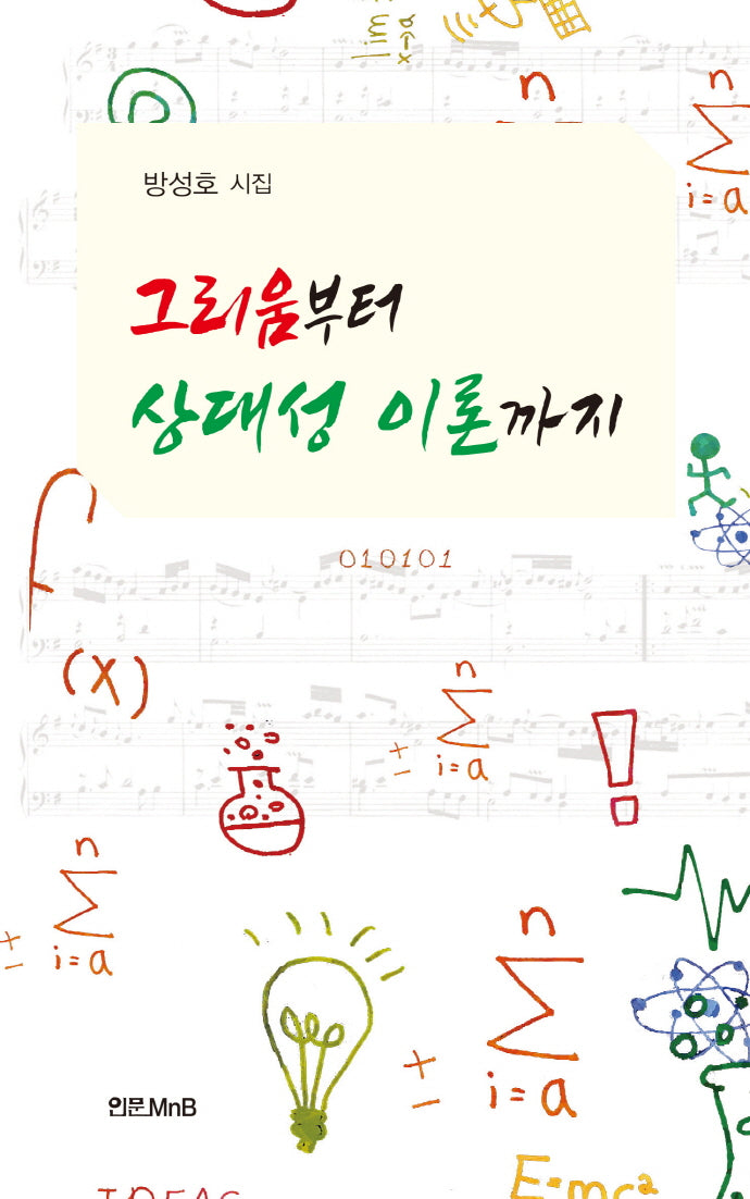 그리움부터 상대성 이론까지