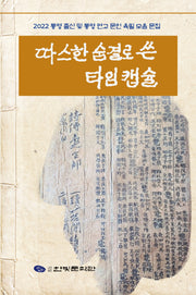 따스한 숨결로 쓴 타임캡슐