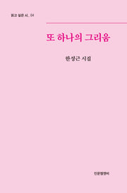 또 하나의 그리움(읽고 싶은 시 4)