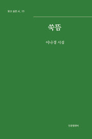 쑥뜸(읽고 싶은 시 5)