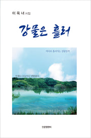 강물은 흘러(양장본 Hardcover)