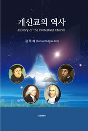 개신교의 역사(양장본 Hardcover)