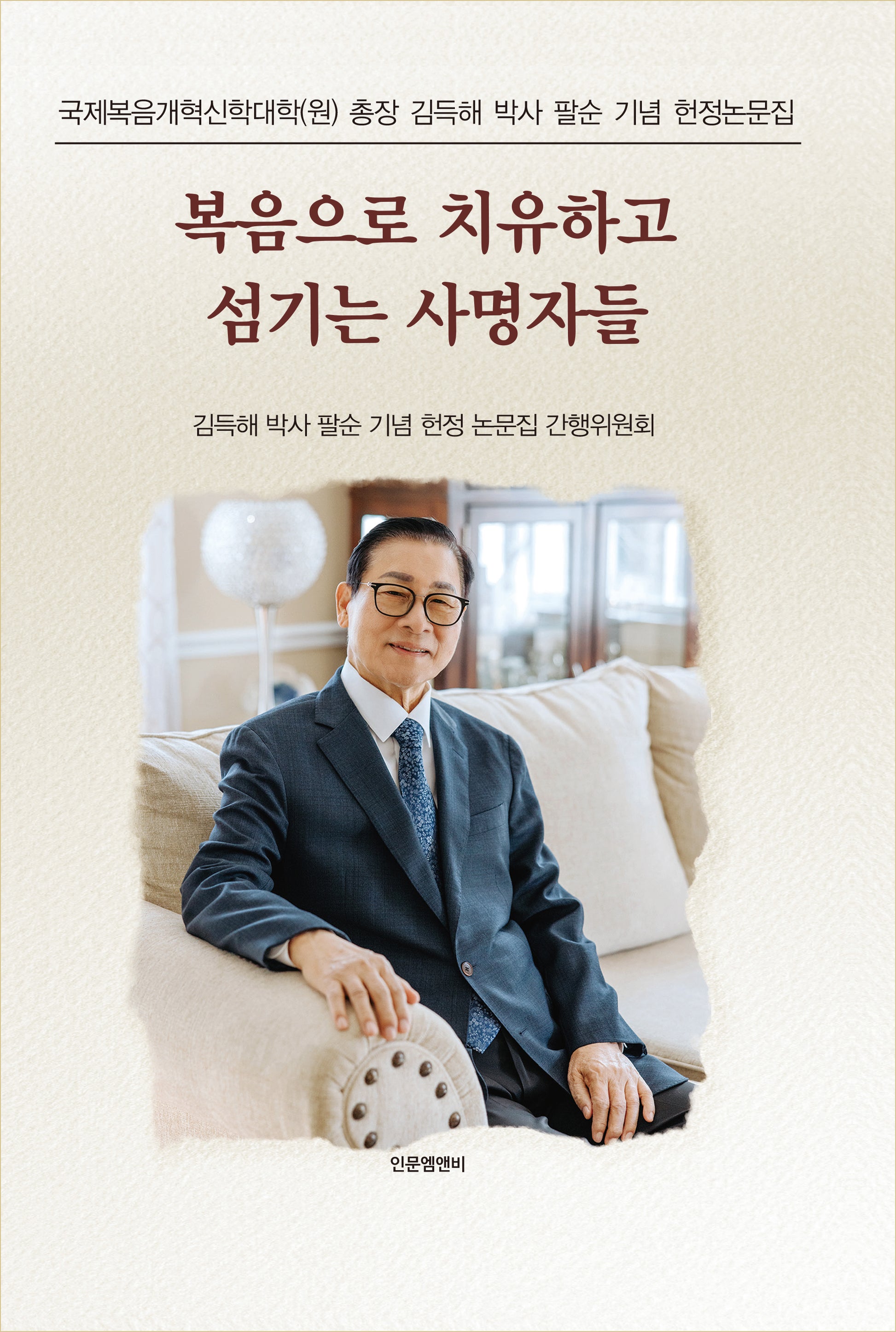 복음으로 치유하고 섬기는 사명자들(양장본 Hardcover)
