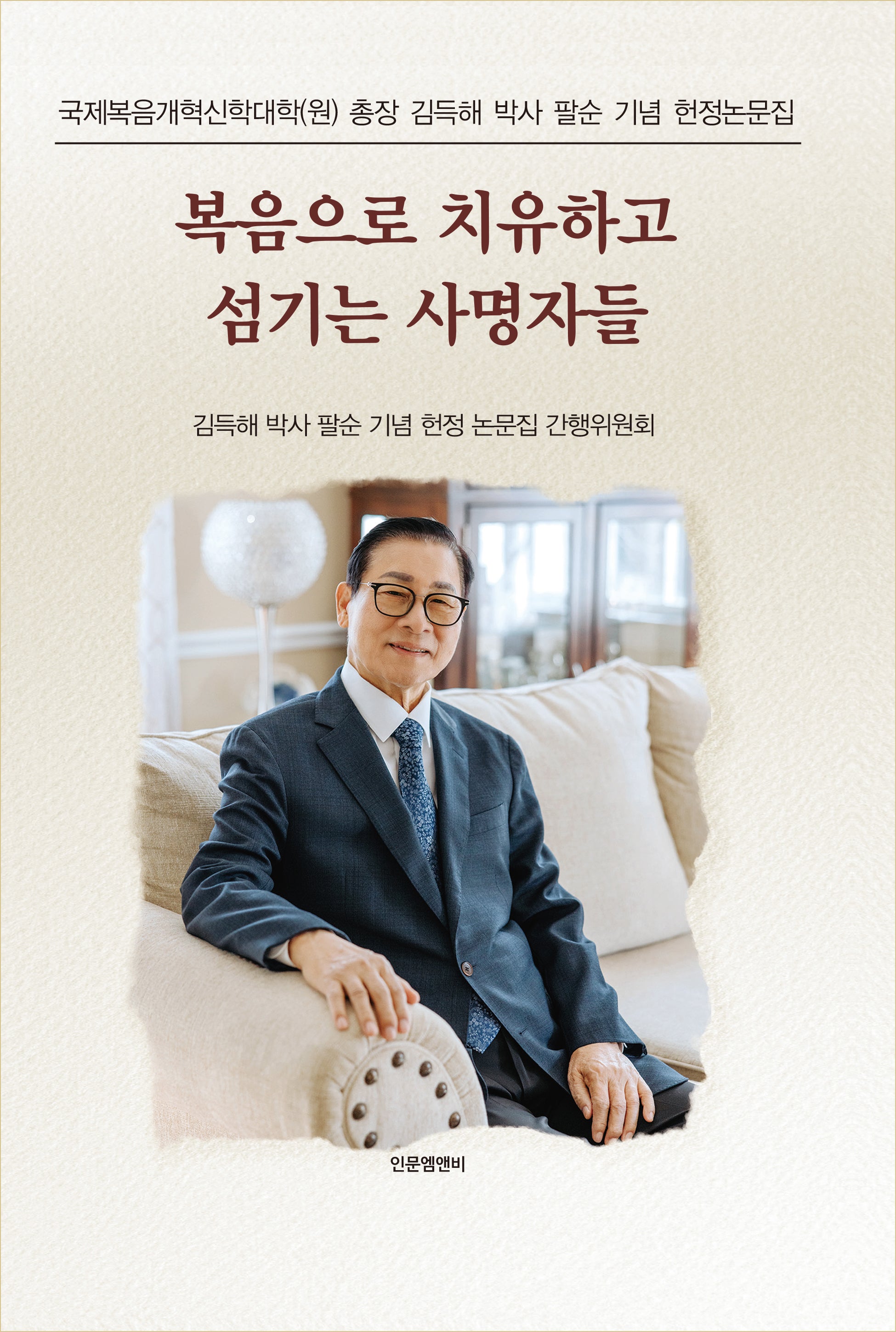 복음으로 치유하고 섬기는 사명자들(양장본 Hardcover)