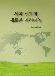 세계 선교의 새로운 패러다임(양장본 Hardcover)