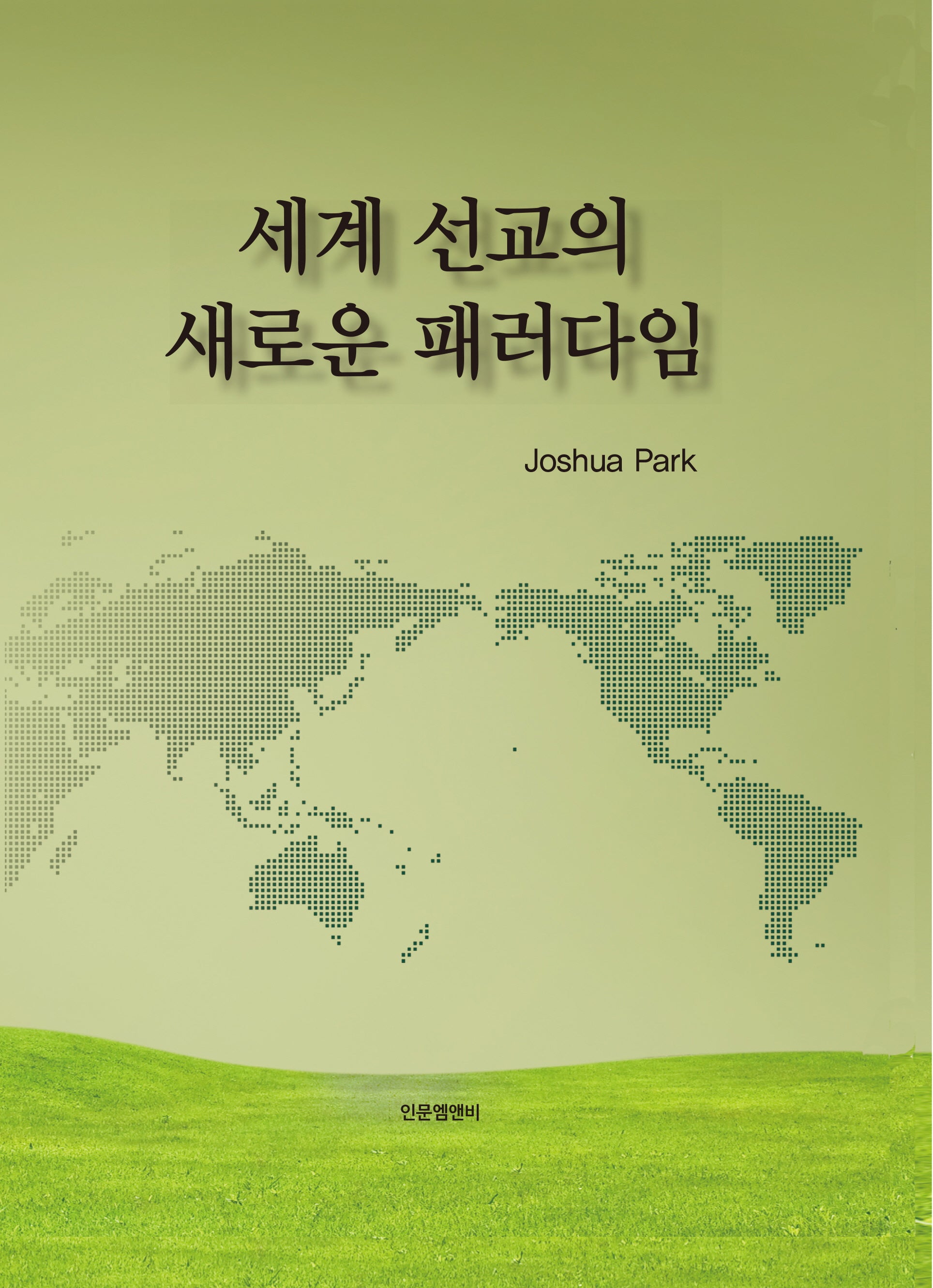 세계 선교의 새로운 패러다임(양장본 Hardcover)