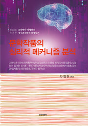 문학작품의 심리적 메커니즘 분석(양장본 Hardcover)