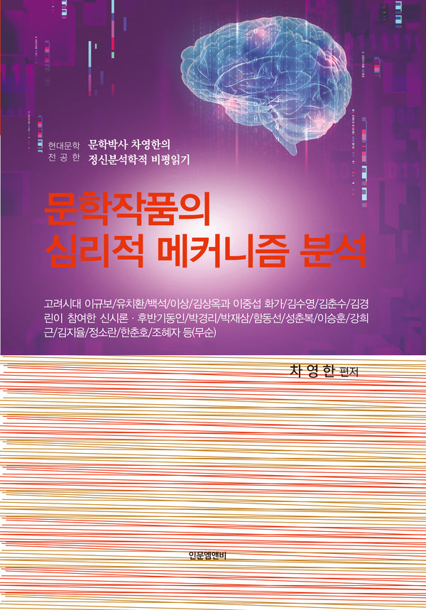 문학작품의 심리적 메커니즘 분석(양장본 Hardcover)