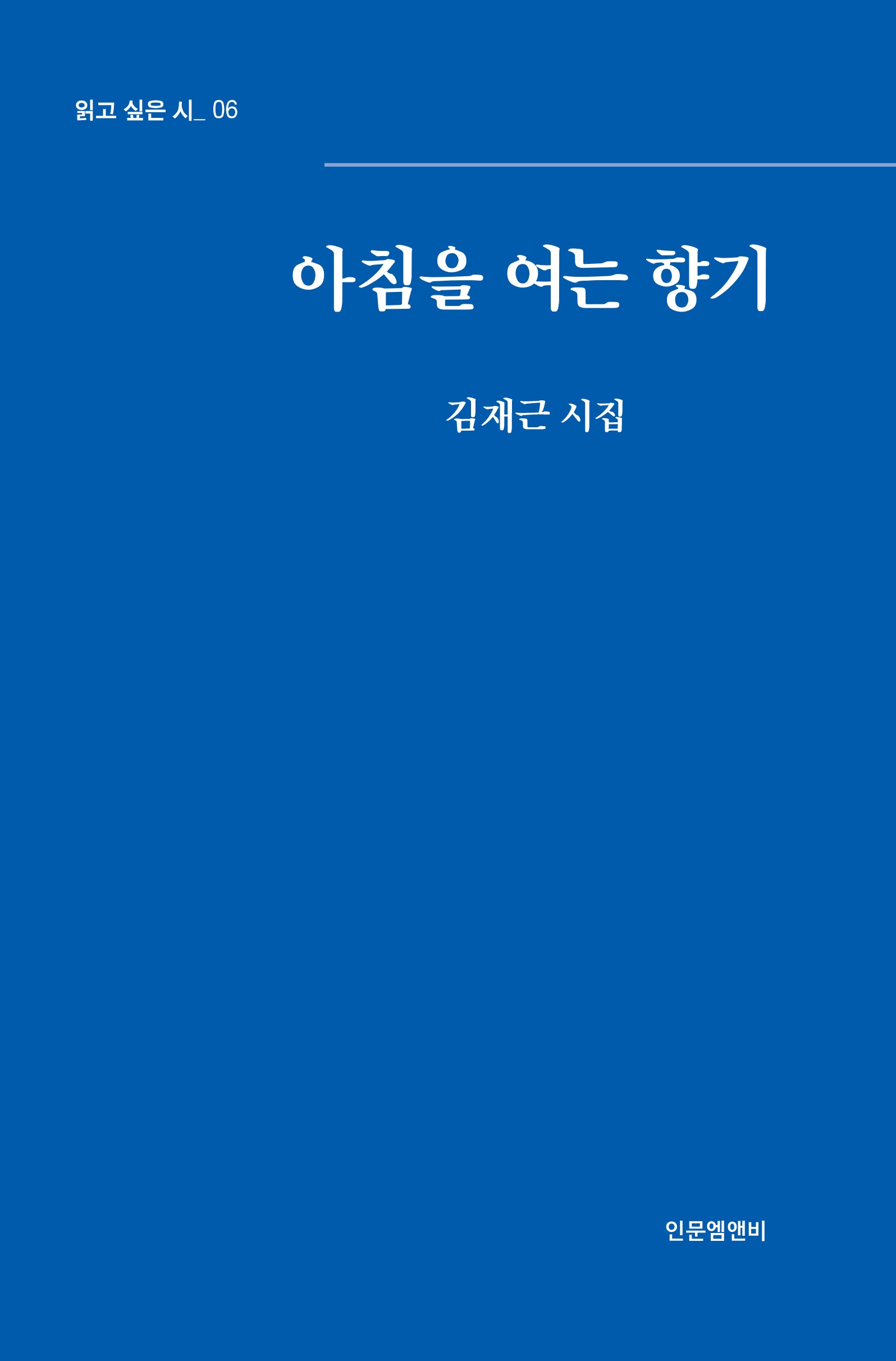 아침을 여는 향기(읽고 싶은 시 6)