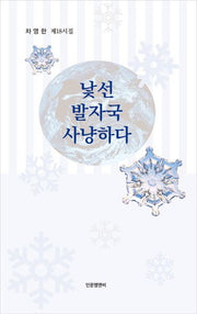 낯선 발자국 사냥하다