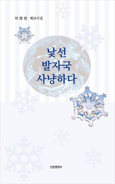 낯선 발자국 사냥하다