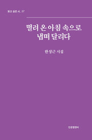 떨려 온 아침 속으로 냅떠 달리다(읽고 싶은 시 7)