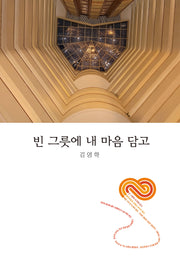빈 그릇에 내 마음 담고