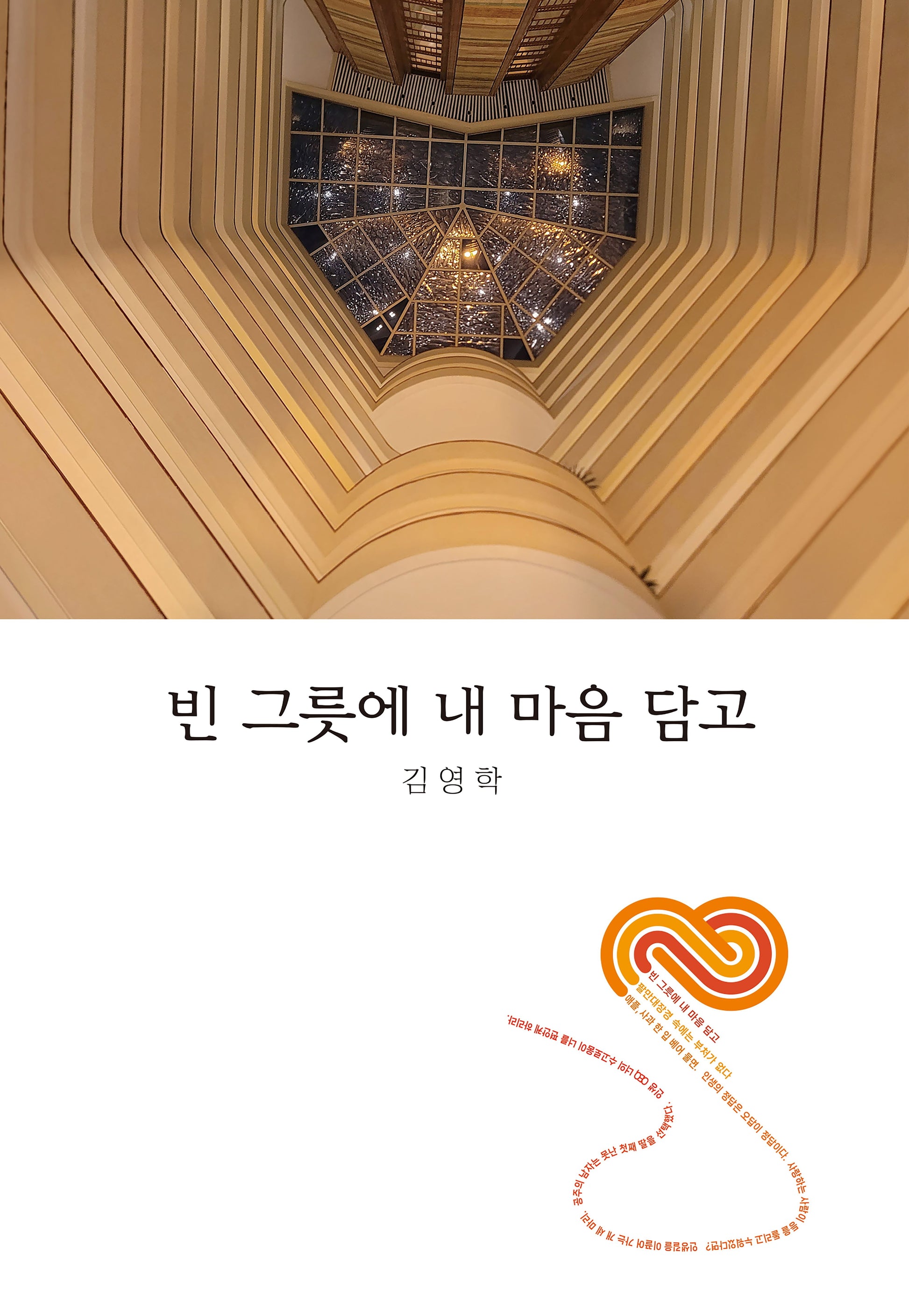빈 그릇에 내 마음 담고