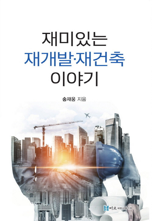 재미있는 재개발·재건축 이야기