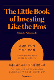 최고의 주식에 이르는 작은책