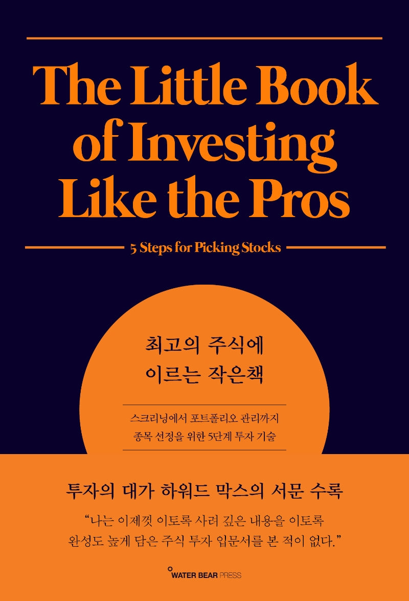 최고의 주식에 이르는 작은책