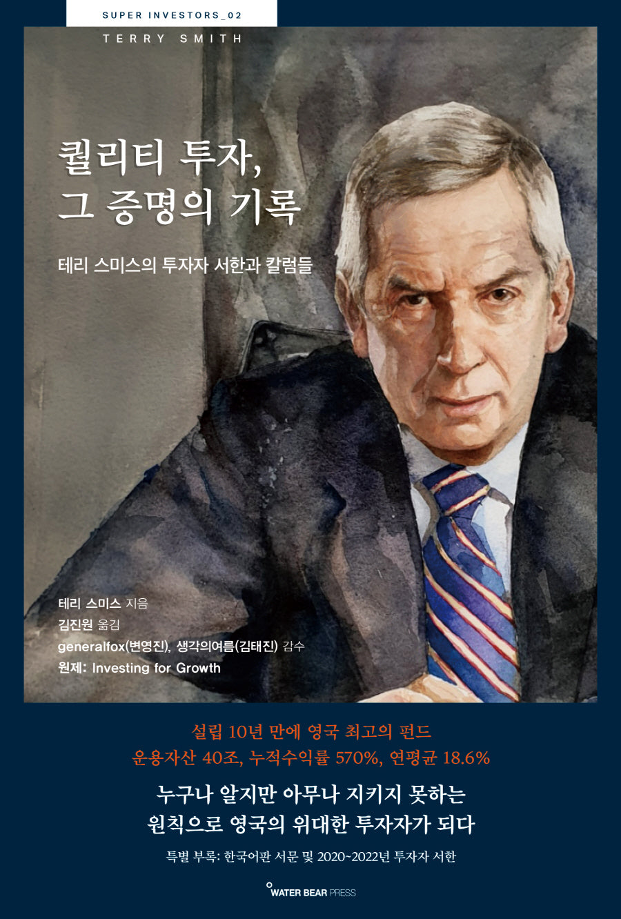 퀄리티 투자, 그 증명의 기록(Super investors 2)