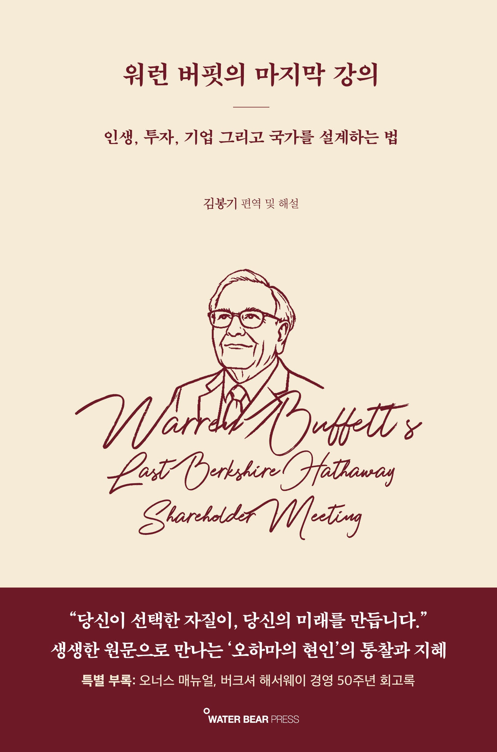 워런 버핏의 마지막 강의