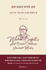 워런 버핏의 마지막 강의
