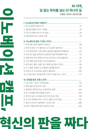 이노베이션 캠프, 혁신의 판을 짜다