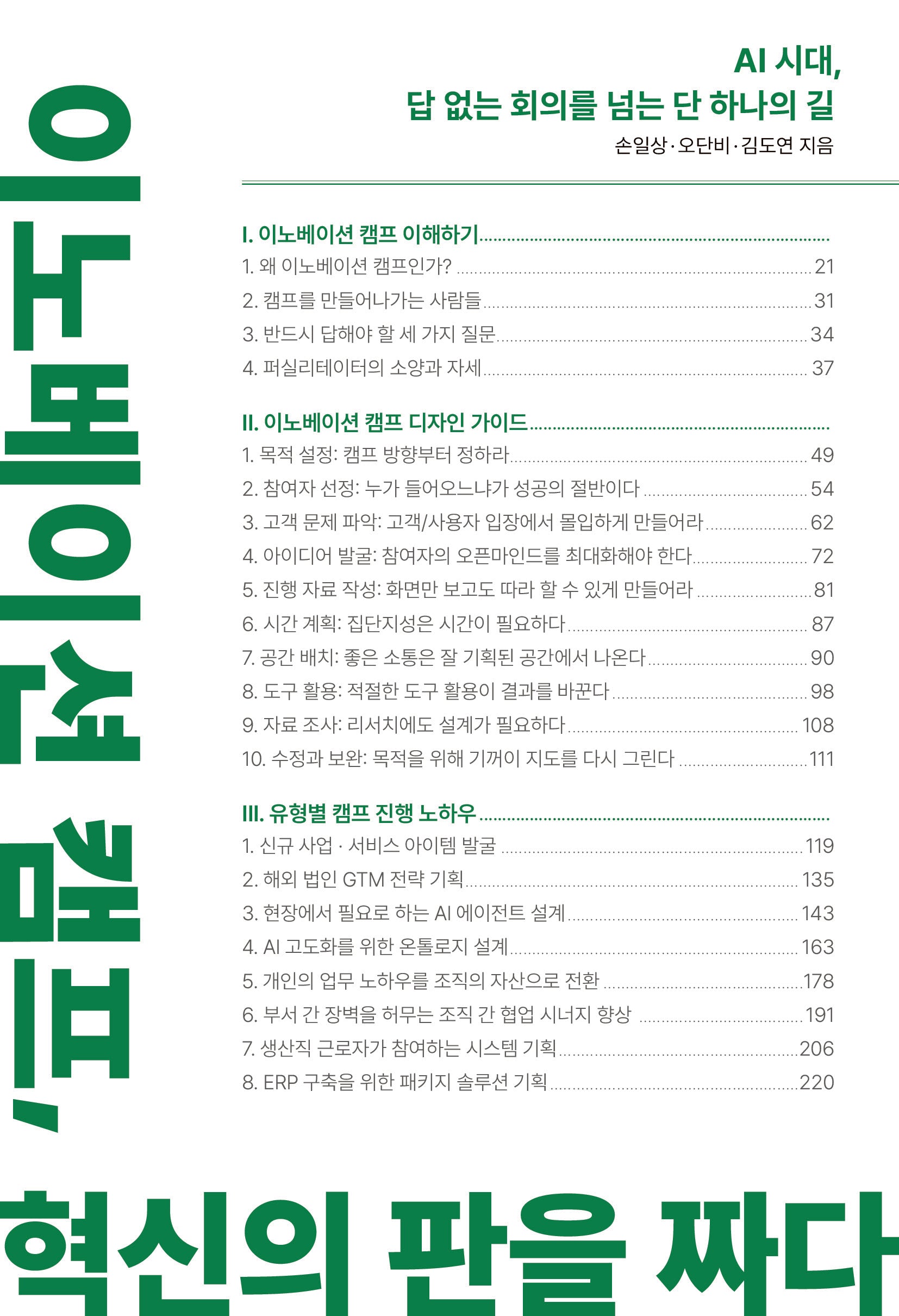 이노베이션 캠프, 혁신의 판을 짜다