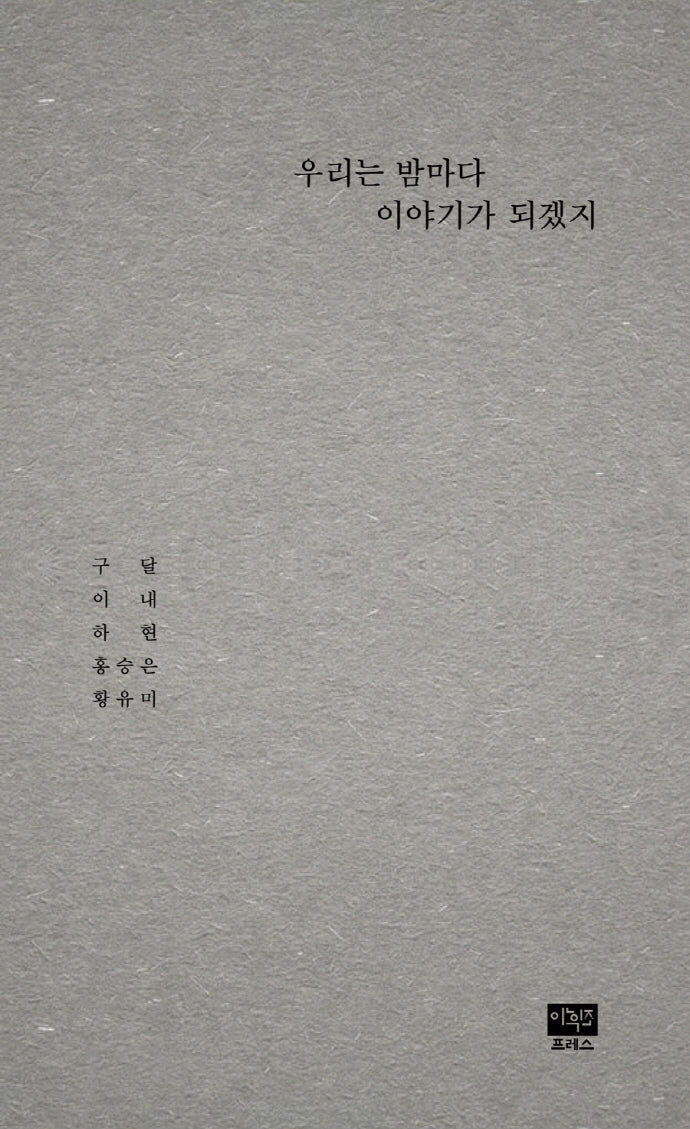 우리는 밤마다 이야기가 되겠지