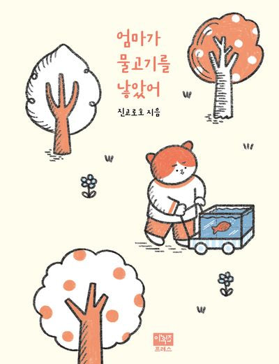 엄마가 물고기를 낳았어(양장본 Hardcover)