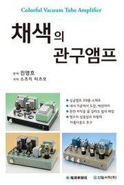 채색의 관구앰프